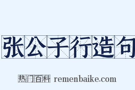 张公子行造句是什么意思的图片
